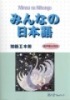 Giáo trình tiếng Nhật Minna No Nihongo 2 - Honsatsu