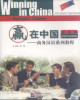 Ebook Winning in China - Business Chinese intermediate (商务汉语系列教程 – 提高篇): Part 1